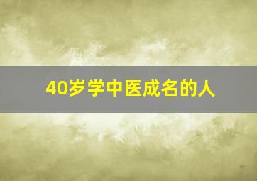 40岁学中医成名的人