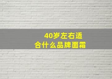 40岁左右适合什么品牌面霜