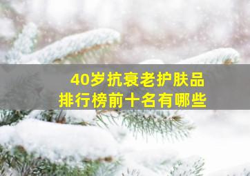 40岁抗衰老护肤品排行榜前十名有哪些