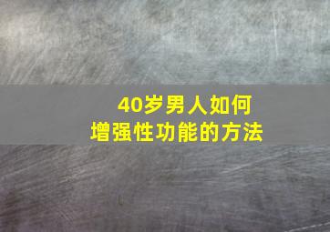 40岁男人如何增强性功能的方法