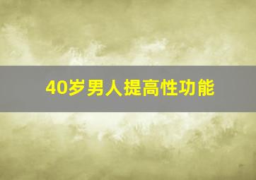 40岁男人提高性功能