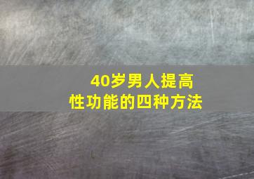 40岁男人提高性功能的四种方法