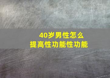 40岁男性怎么提高性功能性功能