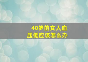 40岁的女人血压低应该怎么办