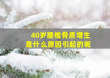 40岁腰椎骨质增生是什么原因引起的呢