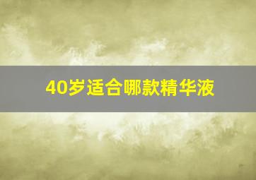 40岁适合哪款精华液