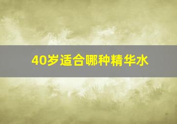 40岁适合哪种精华水