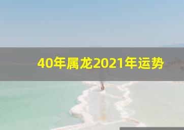 40年属龙2021年运势