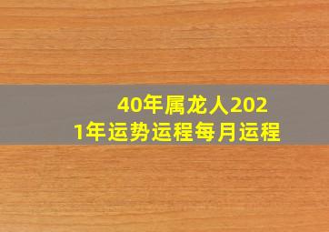 40年属龙人2021年运势运程每月运程