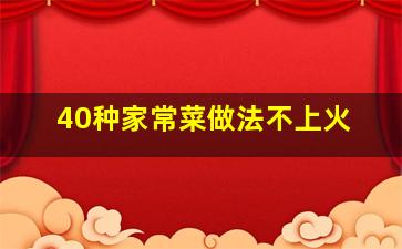 40种家常菜做法不上火