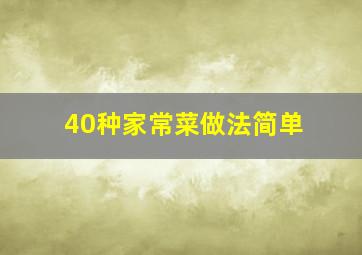 40种家常菜做法简单