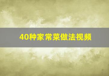 40种家常菜做法视频