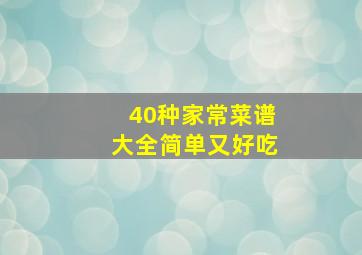 40种家常菜谱大全简单又好吃