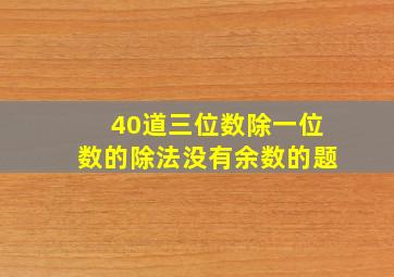 40道三位数除一位数的除法没有余数的题