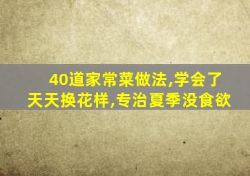 40道家常菜做法,学会了天天换花样,专治夏季没食欲