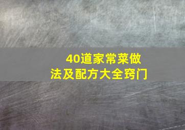 40道家常菜做法及配方大全窍门