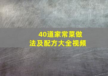 40道家常菜做法及配方大全视频