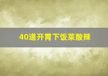 40道开胃下饭菜酸辣