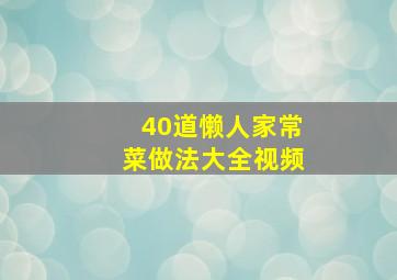 40道懒人家常菜做法大全视频