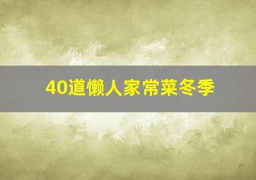 40道懒人家常菜冬季