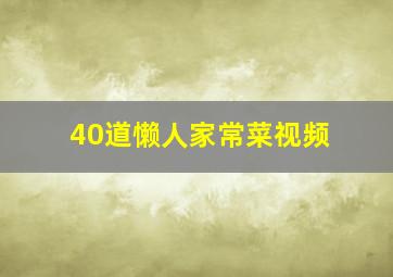 40道懒人家常菜视频