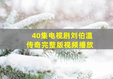 40集电视剧刘伯温传奇完整版视频播放