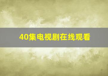 40集电视剧在线观看