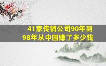 41家传销公司90年到98年从中国赚了多少钱