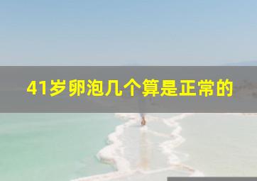 41岁卵泡几个算是正常的