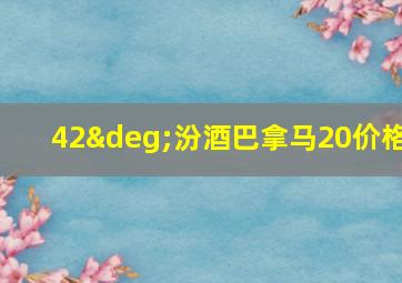 42°汾酒巴拿马20价格