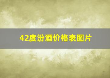 42度汾酒价格表图片