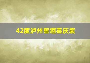 42度泸州窖酒喜庆装