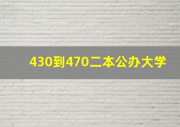 430到470二本公办大学