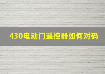 430电动门遥控器如何对码