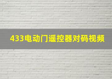 433电动门遥控器对码视频