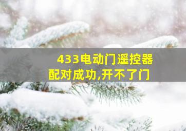 433电动门遥控器配对成功,开不了门