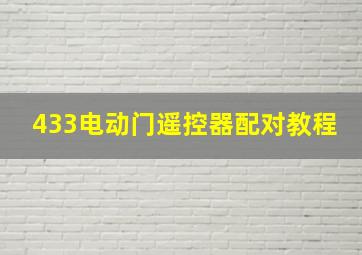 433电动门遥控器配对教程