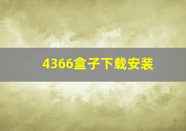 4366盒子下载安装