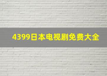 4399日本电视剧免费大全