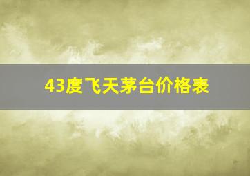 43度飞天茅台价格表