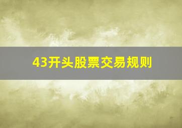 43开头股票交易规则