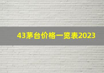 43茅台价格一览表2023