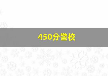 450分警校