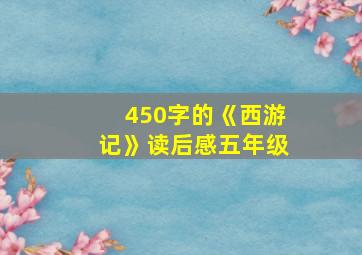 450字的《西游记》读后感五年级