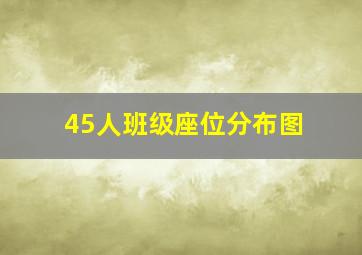 45人班级座位分布图