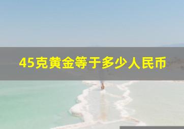 45克黄金等于多少人民币