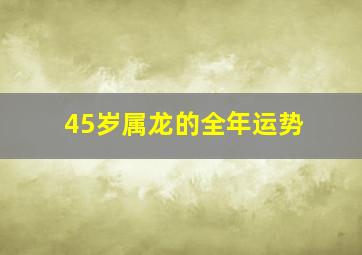 45岁属龙的全年运势