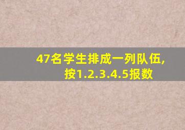 47名学生排成一列队伍,按1.2.3.4.5报数