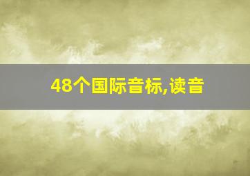 48个国际音标,读音