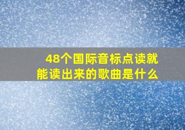 48个国际音标点读就能读出来的歌曲是什么